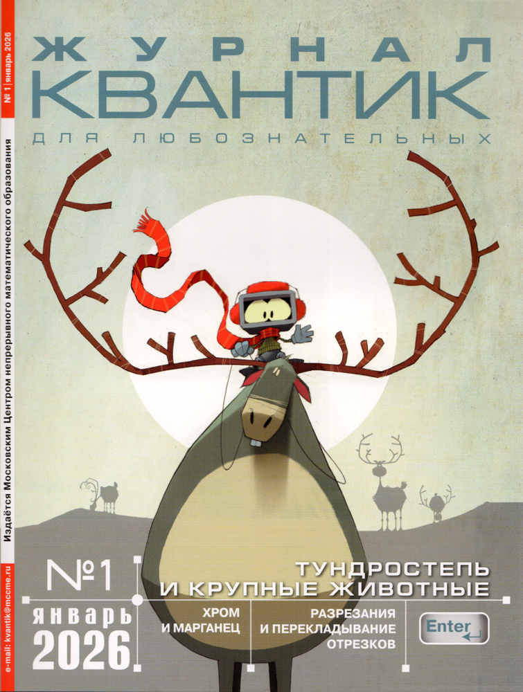 Квантик №1, Январь 2026 #1