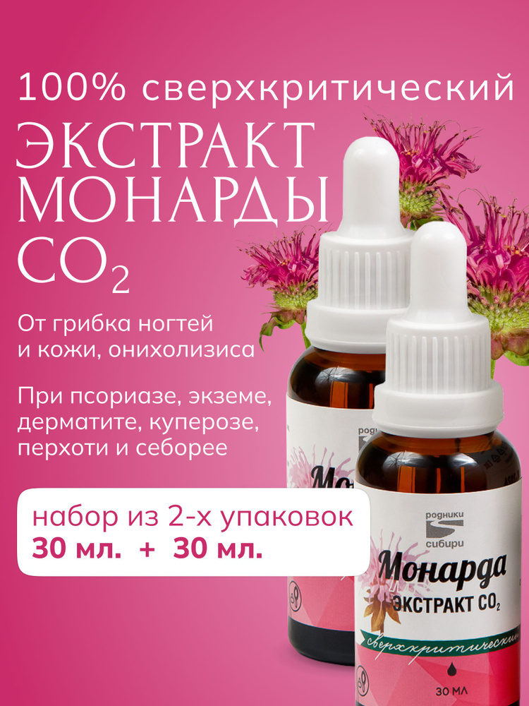 Родники Сибири. Экстракт монарды СО2 сверхкритический 100%. Комплект 2 шт по 30 мл. Подарок-2 пилки #1