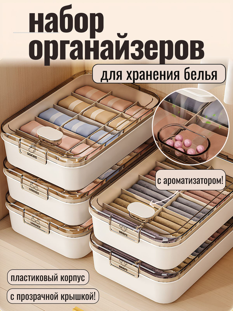 Органайзер для хранения вещей, для хранения белья, набор 3шт, с ароматизатором, бежевый. #1