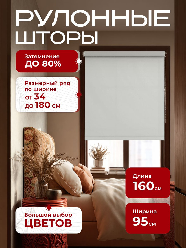 Рулонные шторы на окна, жалюзи на окна однотонные серые 95х160 см #1