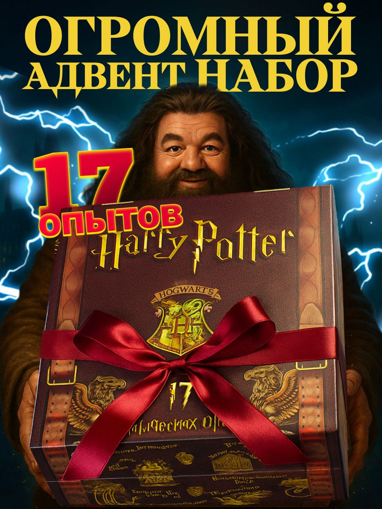 Опыты для детей Гарри Поттер "17 в 1" / опыты для мальчиков и девочек, игрушки для мальчиков, подарок #1