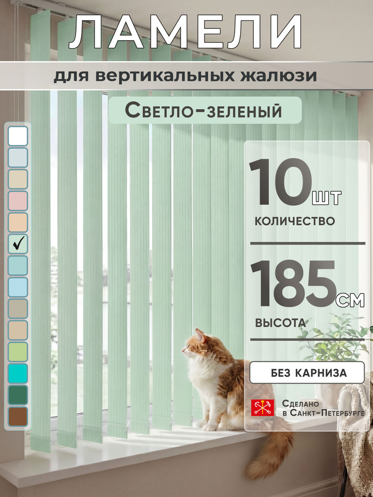 Ламели для вертикальных жалюзи 185 см 10 шт #1