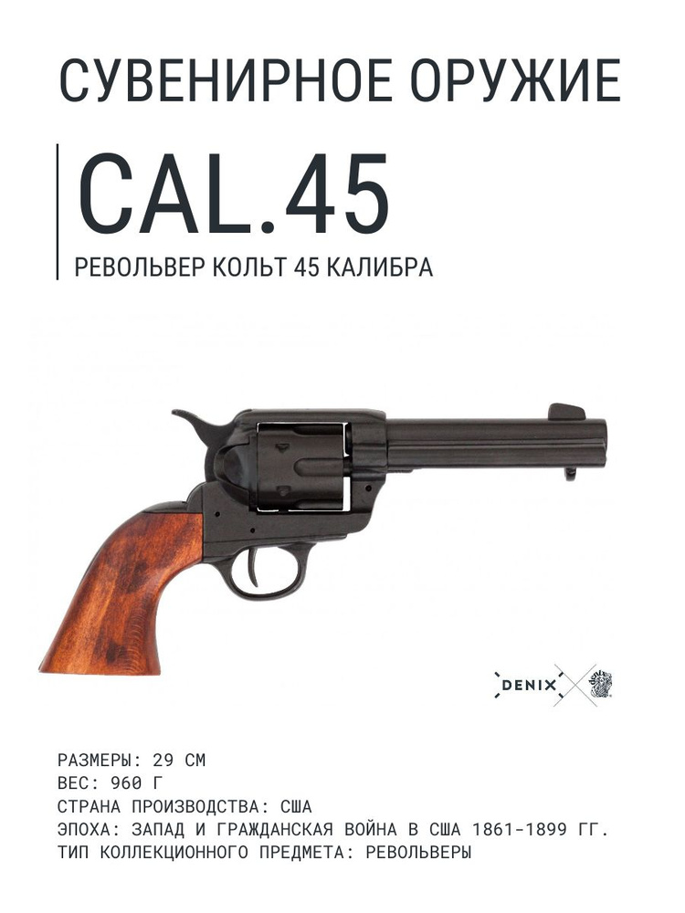 Коллекционный макет Револьвера Кольт, 45 калибр, США #1