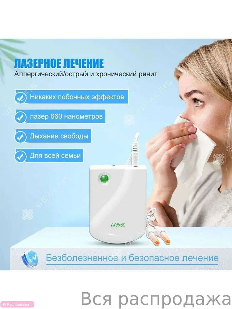 GEALFIS Инфракрасный аппарат для лечения насморка и ринита, физиотерапевтический прибор для носа, для #1