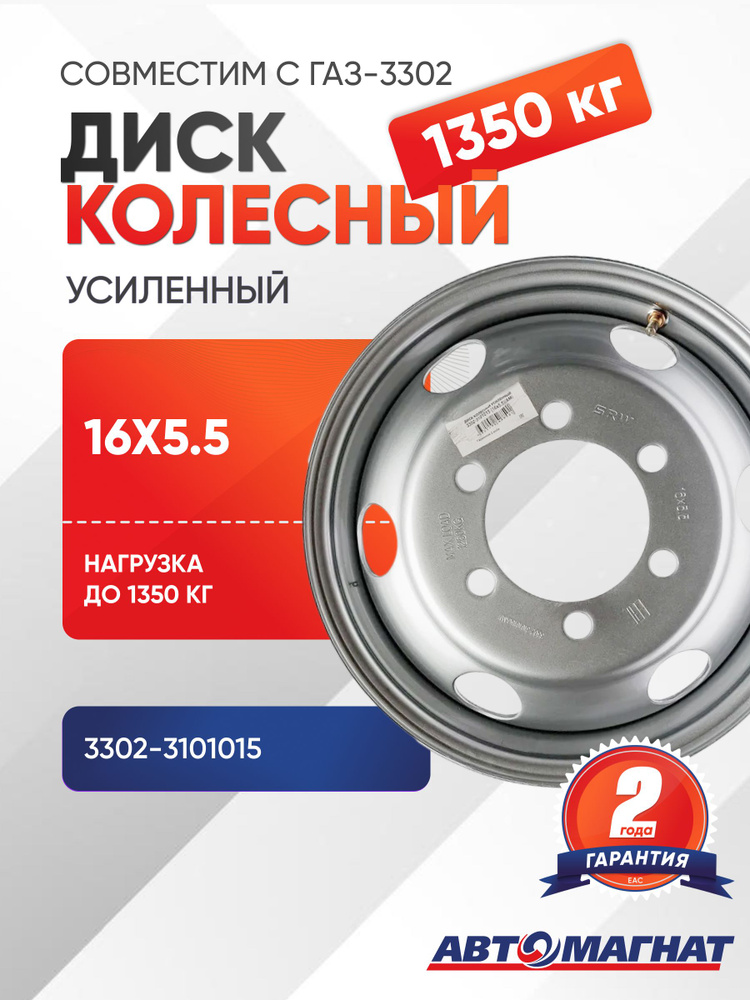 Диск колесный 3302 (16) усил. (Автомагнат)