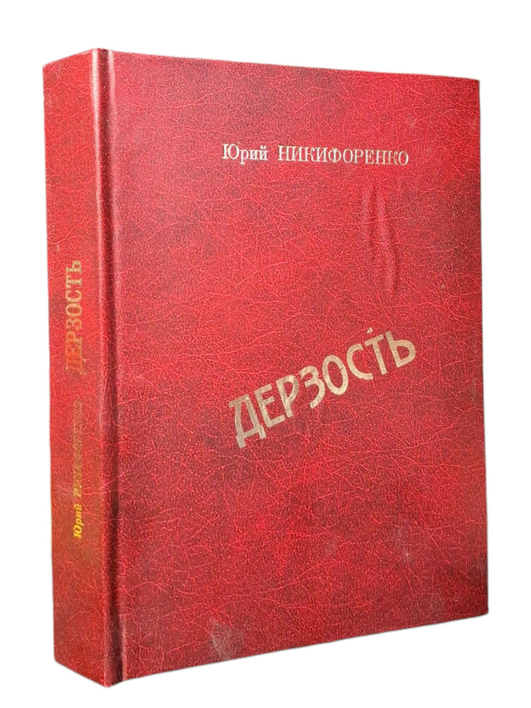 Дерзость #1