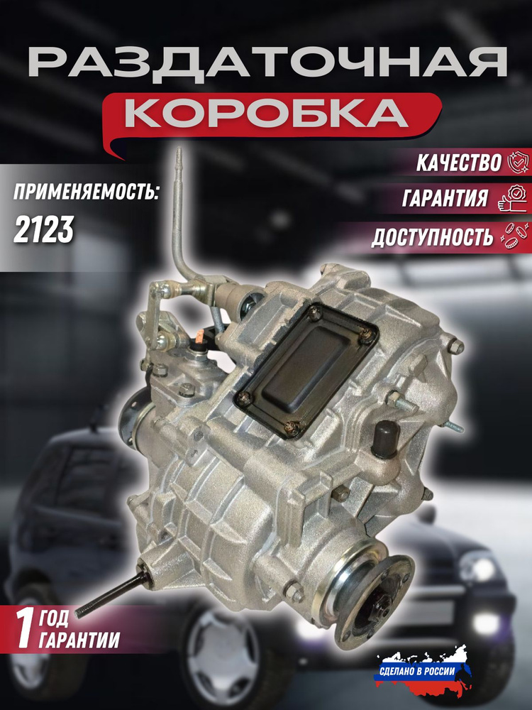 Раздаточная коробка 2123 Волга-Спринт