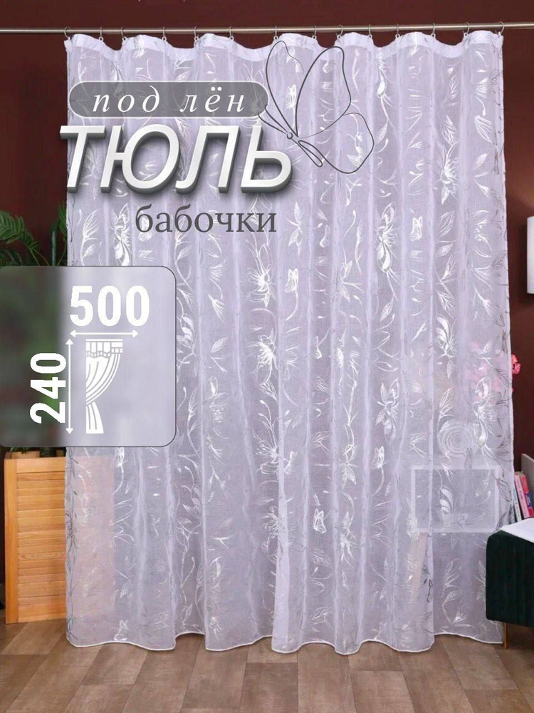 тюль готовый в гостиную и спальню 500х240 длинная #1