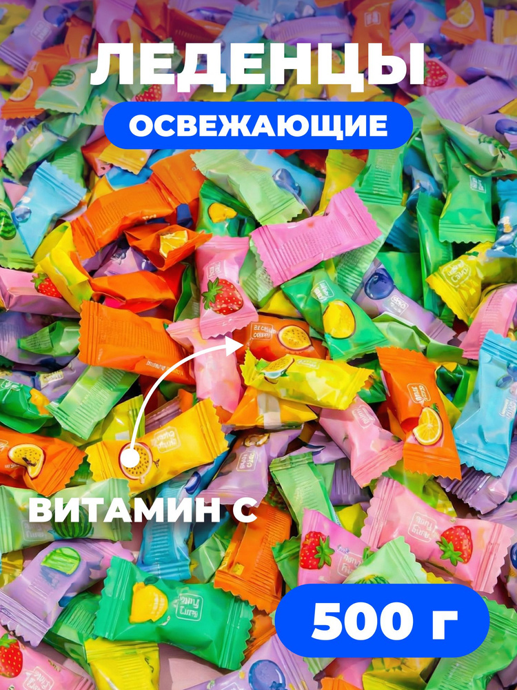 Леденцы Освежающие Без Сахара Витамин С, 500 г #1