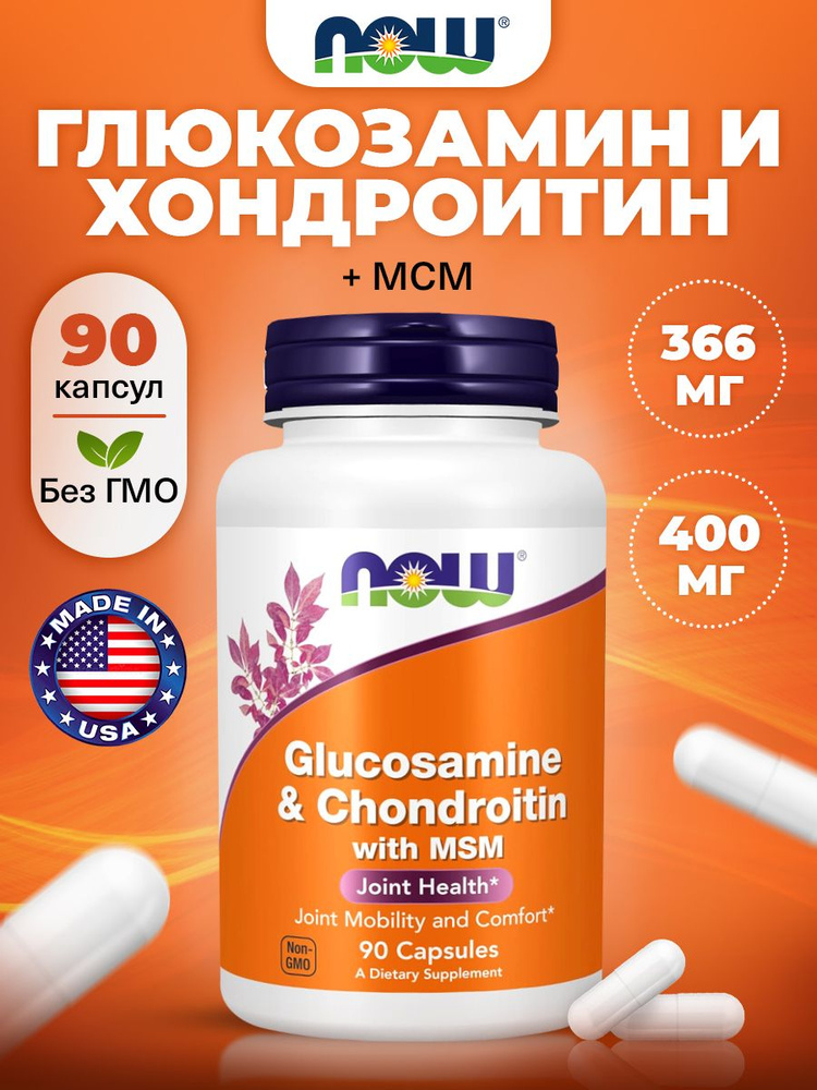 Глюкозамин + Хондроитин + МСМ, 90 капсул / NOW / Витамины для волос, кожи и ногтей, для суставов и связок, #1