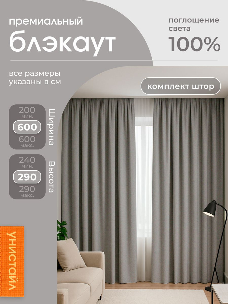 Комплект 2 шторы по 300x290 см, серый 100% блэкаут, общая ширина: 600 см, коллекция: шведский блэкаут #1
