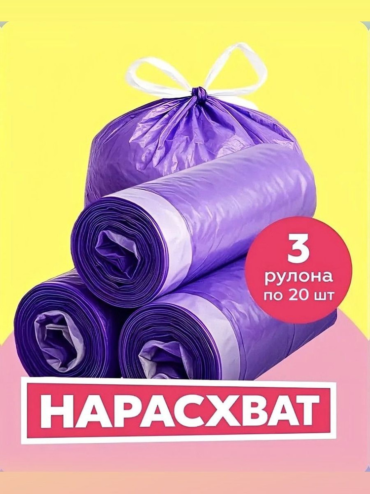 Мусорные пакеты 60 л с завязками, 60 шт, 16 мкм плотность, фиолетовые #1