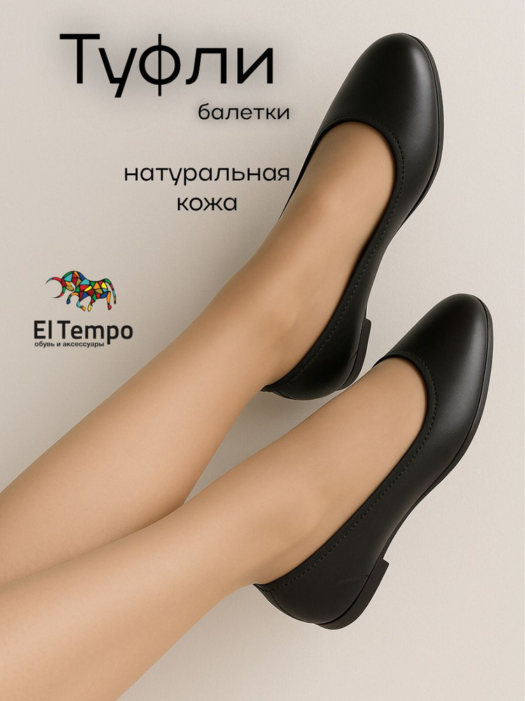 Балетки El Tempo #1