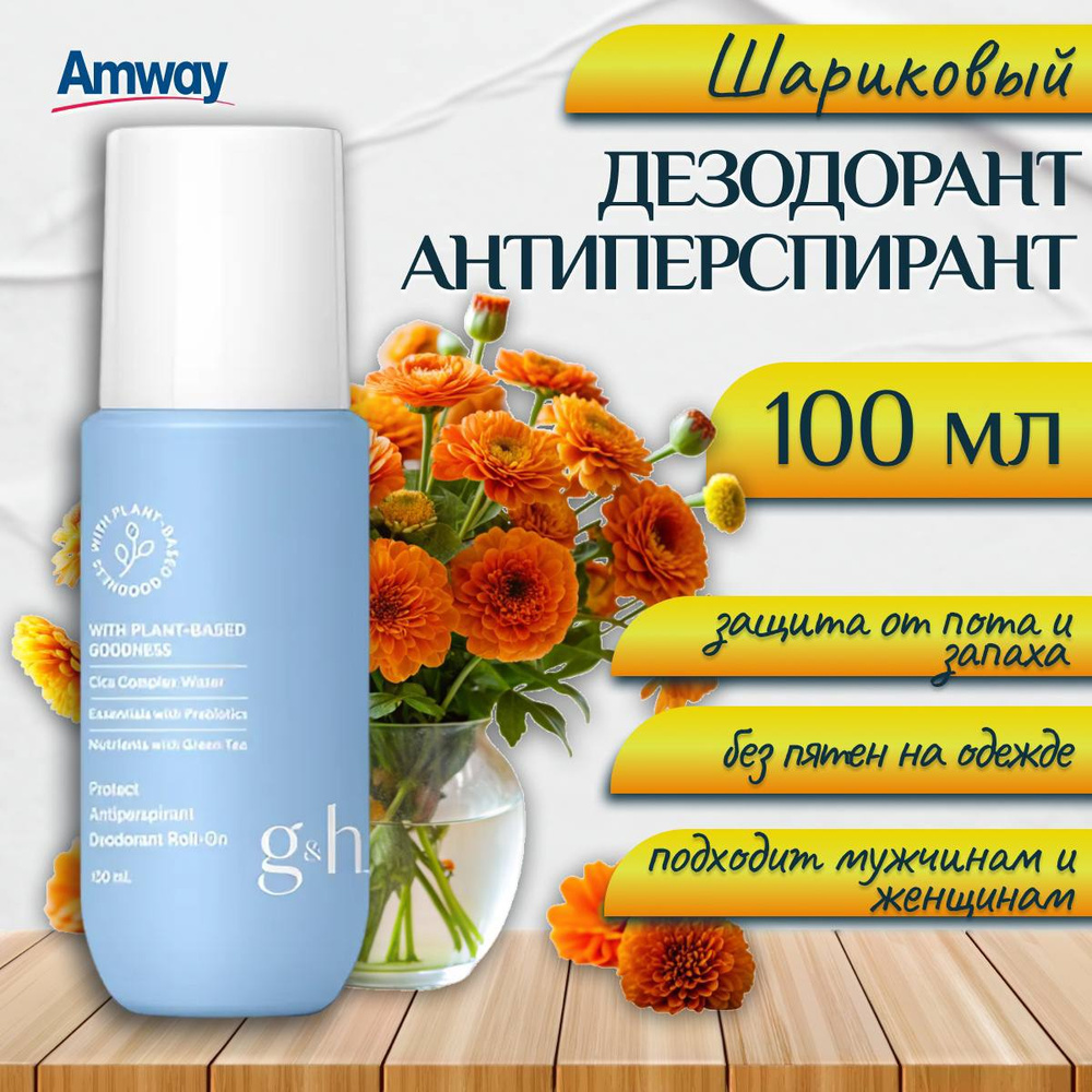 Amway g&h Шариковый дезодорант-антиперспирант #1