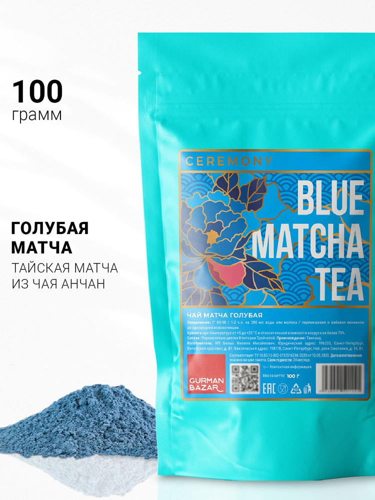 Настоящий Тайский Чай Матча Синяя (Голубая) 100 г. Ceremony (Blue