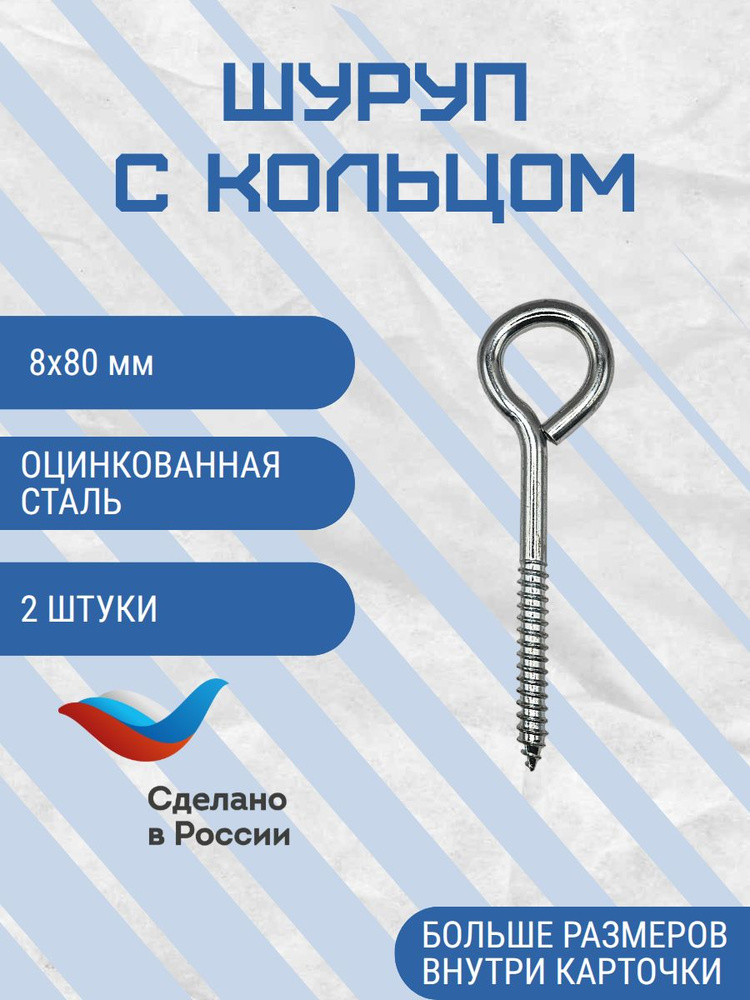 Шуруп кольцо 8х80 мм 2 шт #1