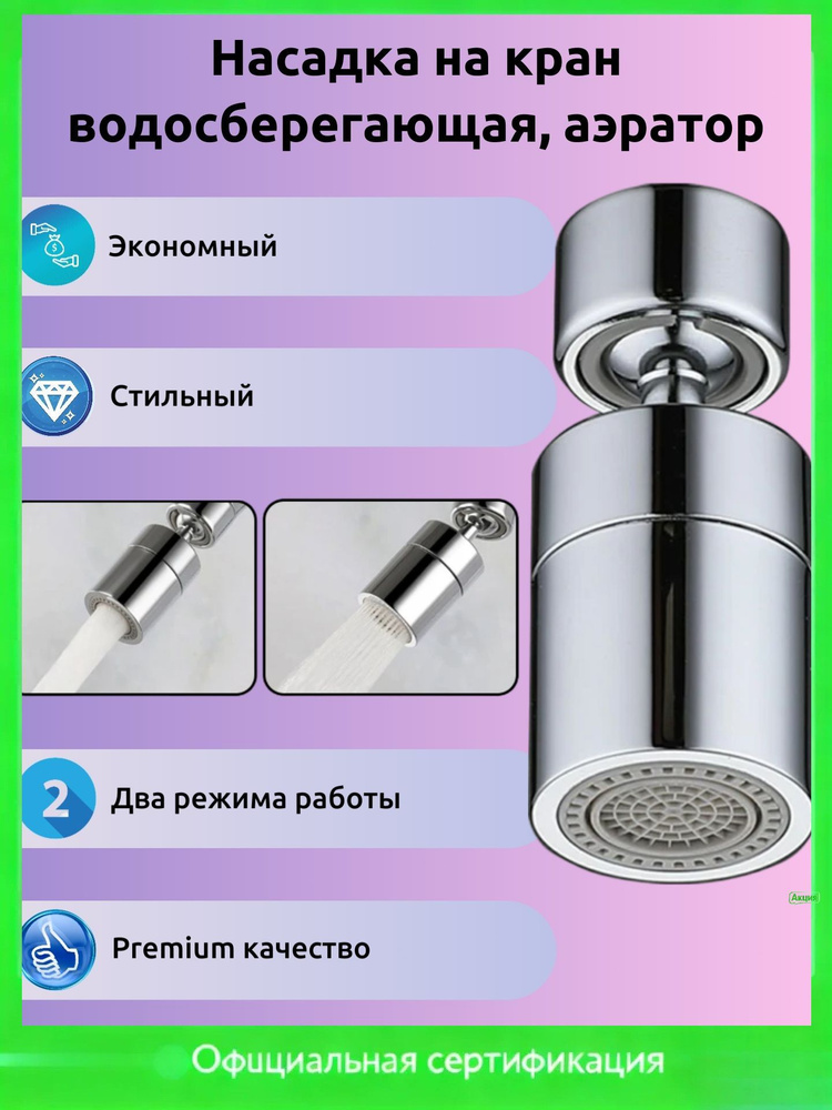 Насадка на кран водосберегающая, аэратор поворотный, два режима подачи воды #1