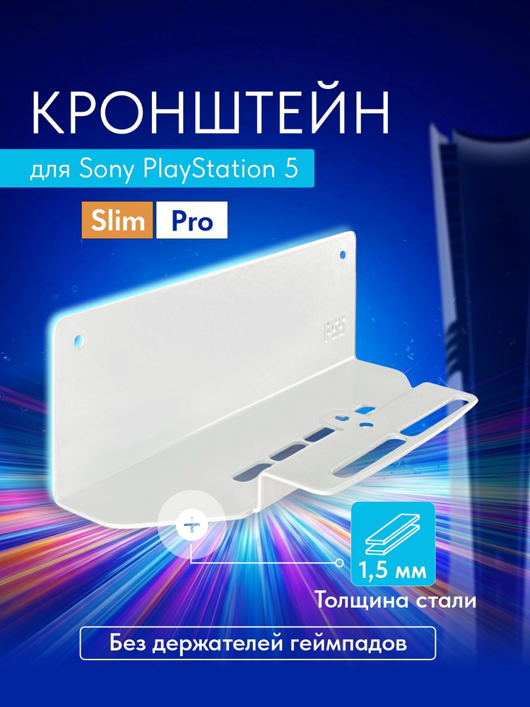 Кронштейн для игровой приставки Playstation 5 Slim/PRO с дисководом #1
