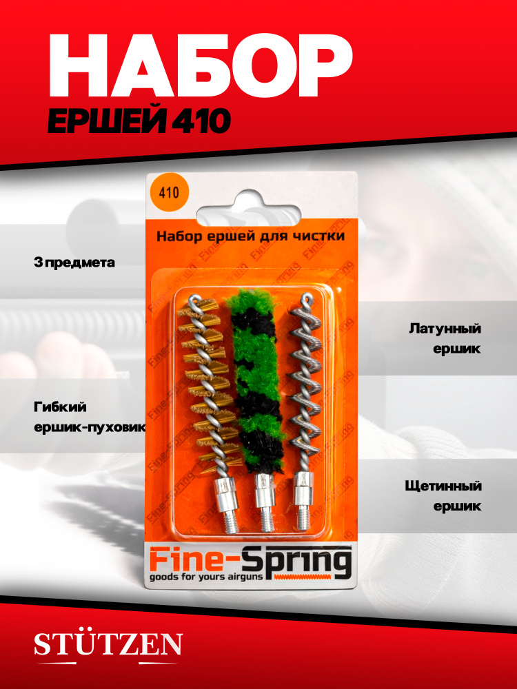 Набор ершей калибр 410 (блистер) 3 шт #1