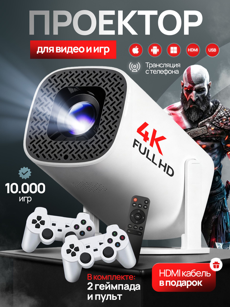 Проектор для фильмов и игр с джойстиками домашний кинотеатр FULL HD 4К поддержка, трансляция с телефона, #1