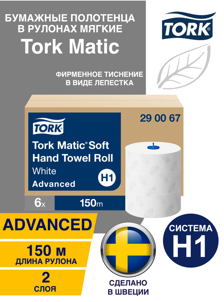 Полотенца бумажные в рулонах Tork Matic мягкие, система H1, Advanced, 2-слоя, 150 м, 600 листов, коробка #1