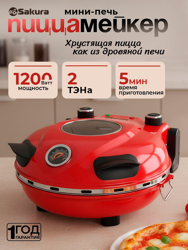 Пиццамейкер печь для пиццы Sakura SA-7029TWR 1200Вт два ТЭНа #1