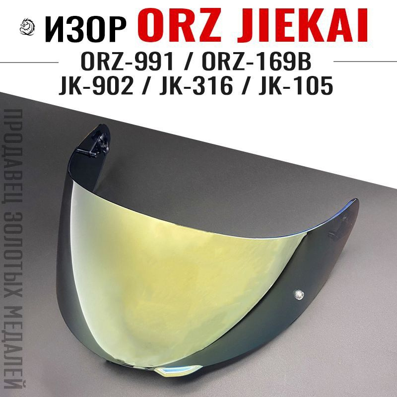 樹海　専用 JIEKAI Запчасти для мотошлема, цвет: золотой, размер
