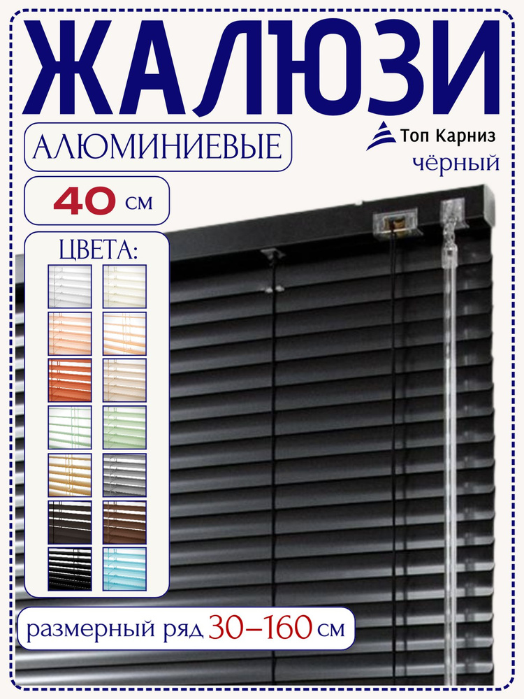 Жалюзи на окна алюминиевые горизонтальные, черный, 40 х 160 см #1