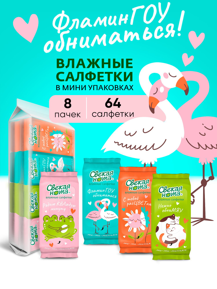 Свежая нота влажные салфетки Ми-Ми-Ми универсальные мини упаковка 64 шт (8шт х 8 уп) #1