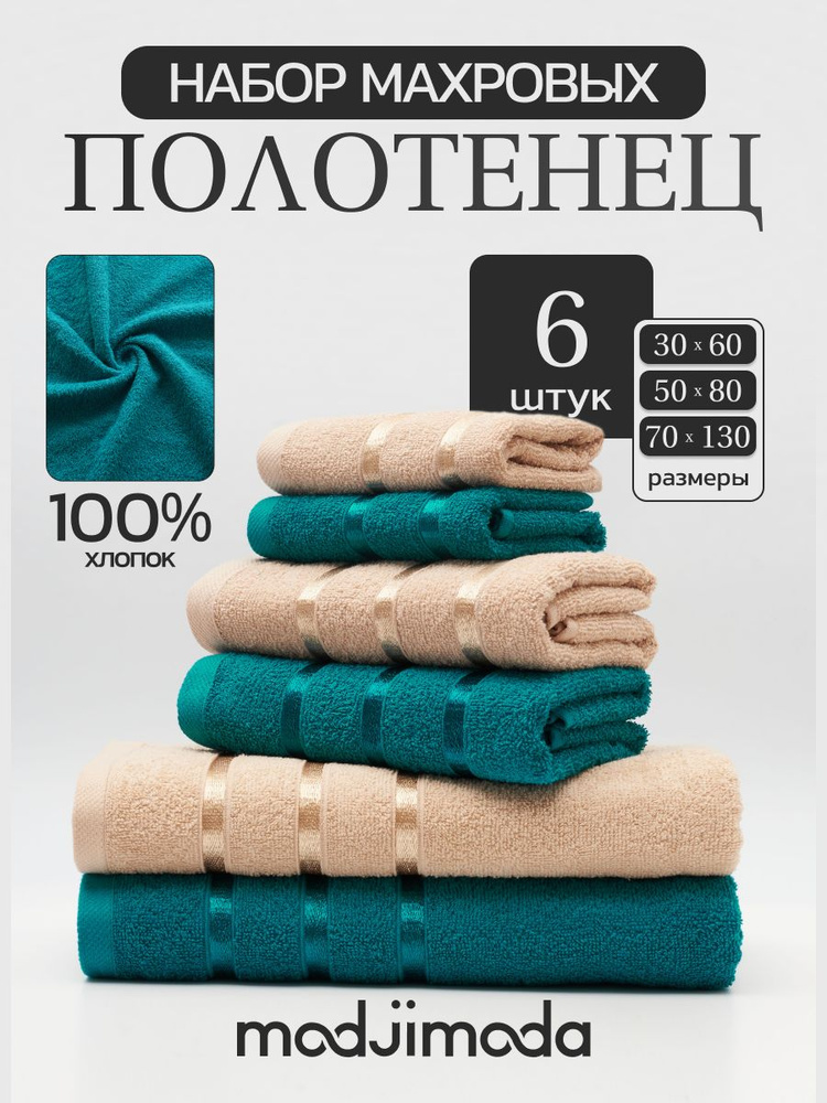 Набор махровых полотенец 6 шт бежево-изумрудное #1