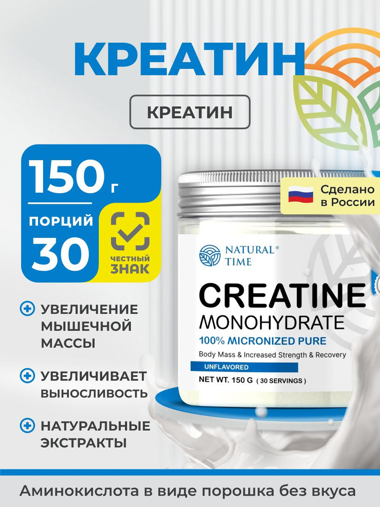 Креатин моногидрат Natural Time повышение выносливости и рост мышц порошок 150 г с мерной ложкой #1