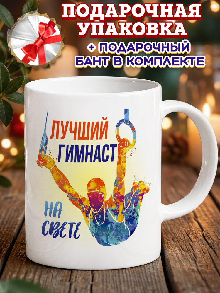 Кружка "Гимнастика", 330 мл, 1 шт #1