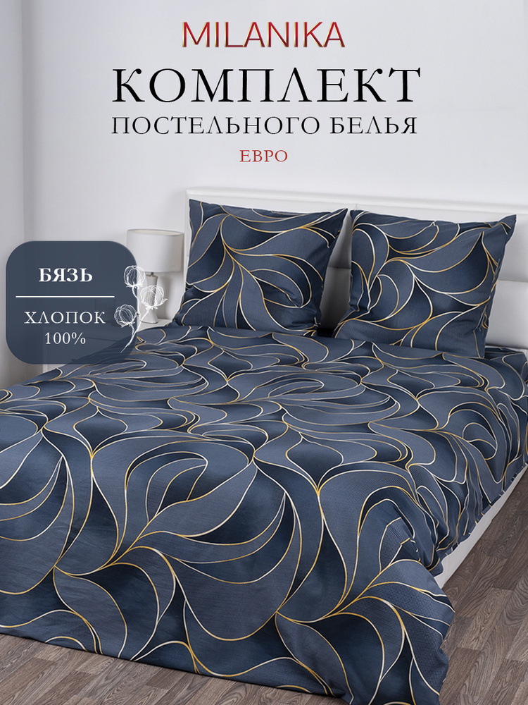 Постельное белье евро (2 нав. 70х70) Бязь, Хлопок MILANIKA Соренто #1