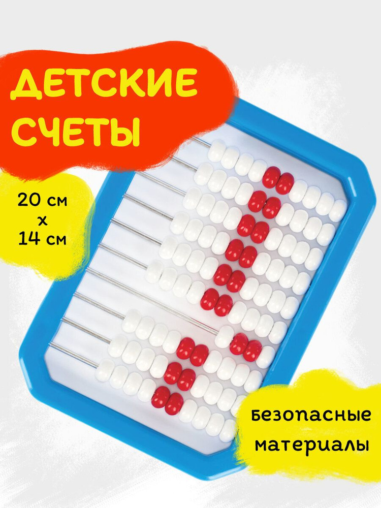 Счеты детские школьные для первоклассника Юнландия "Обучение счету и развитие моторики!" #1