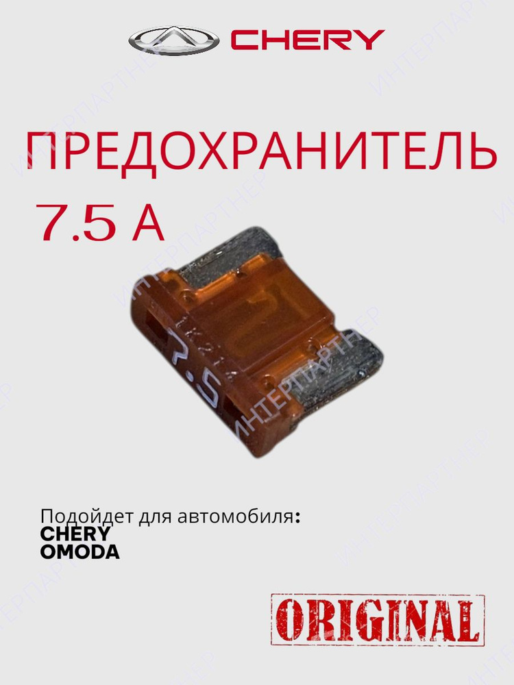 Предохранитель 7.5А #1
