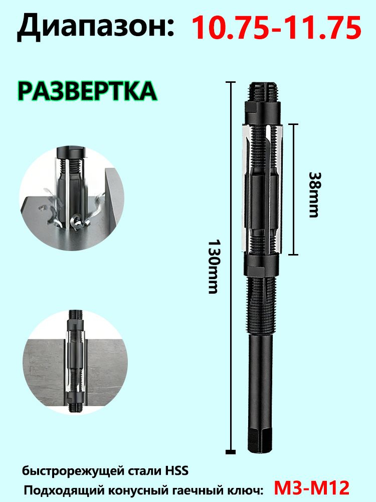 Развертка 10.75-11.75 регулир. (БМ)