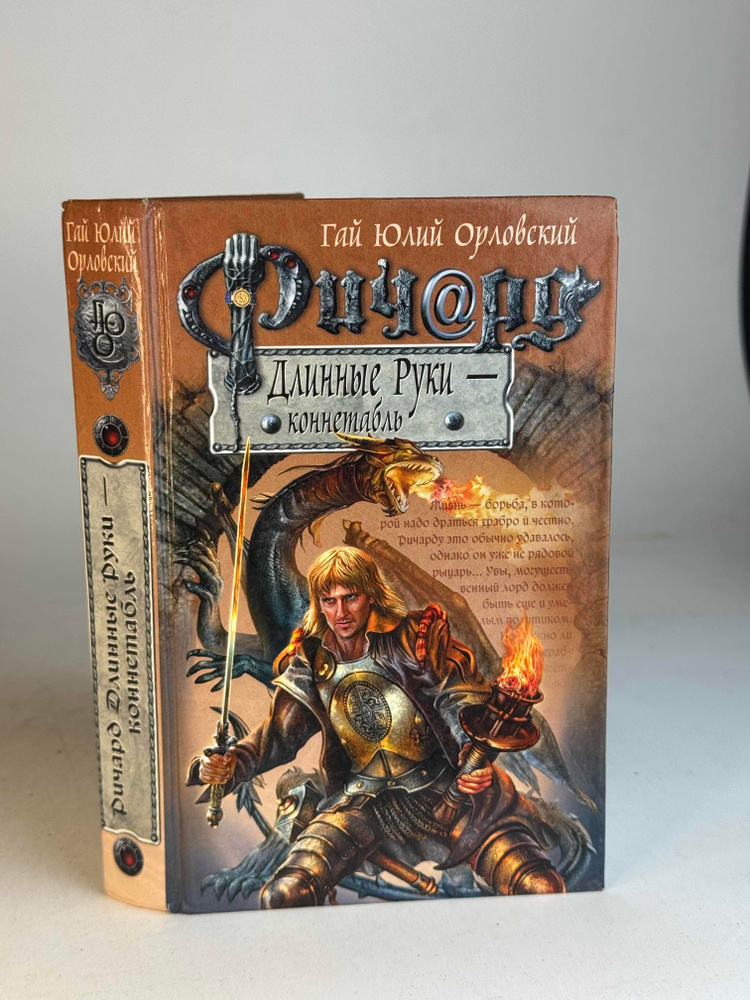 Длинные руки коннетабля. Орловский Г. Ю. #1