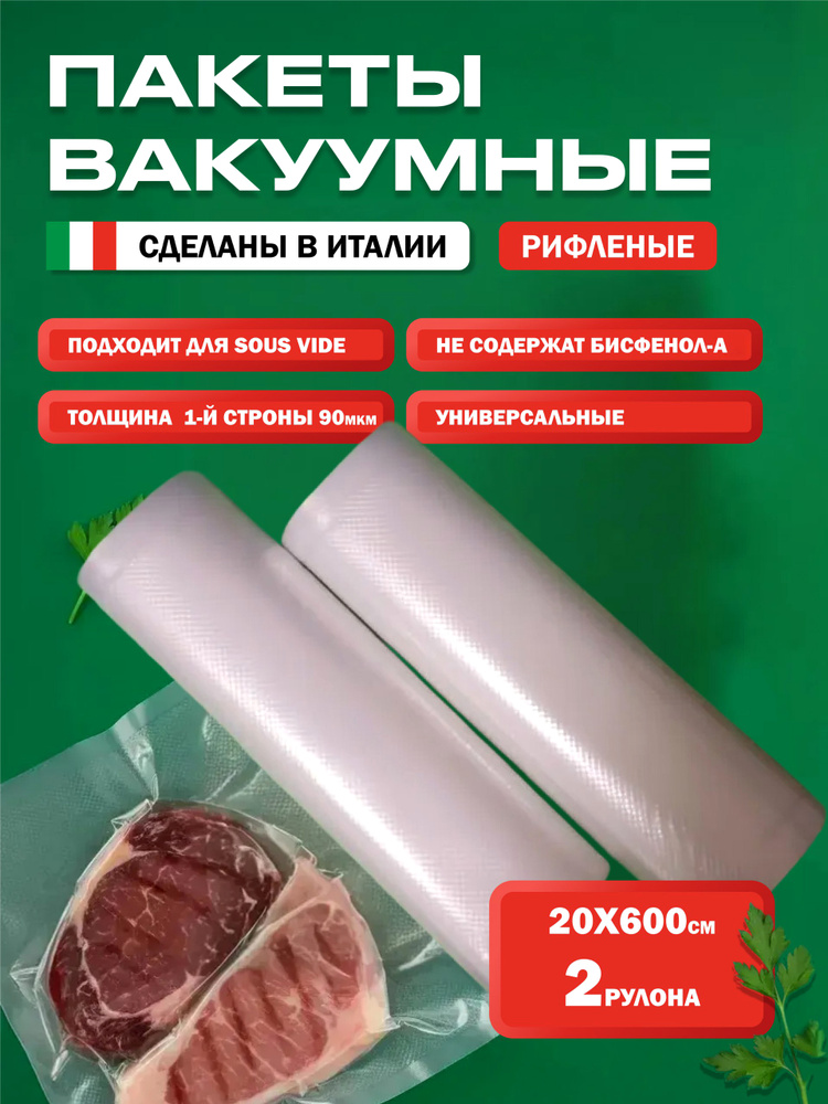 Пакеты рифленые 20*600см для вакуумной упаковки VacGurman в рулоне 2 шт. уп. #1