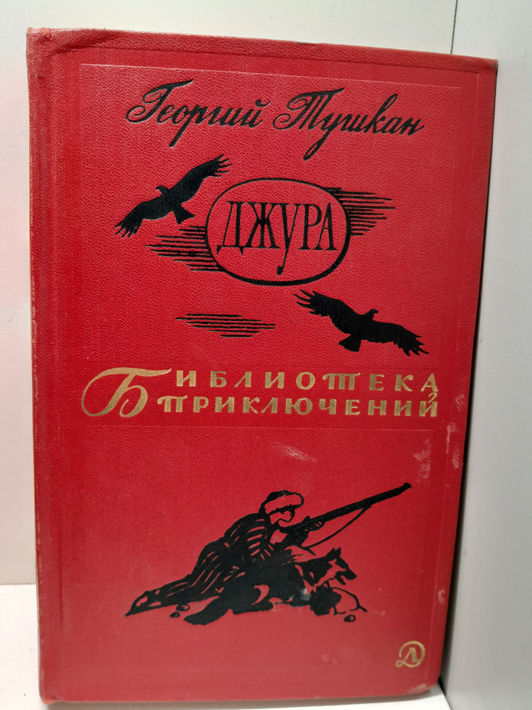 Джура / Г. Тушкан #1
