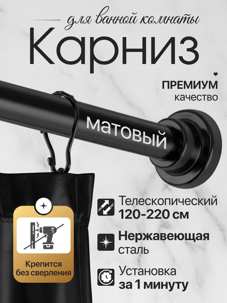 Карниз для ванной 120-220 см, телескопический, раздвижной, без сверления #1