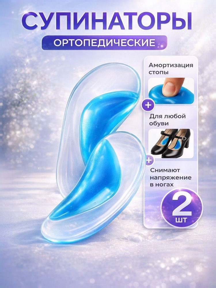 Супинаторы ортопедические для обуви / полустельки от плоскостопия / вкладыши амортизирующие под свод #1