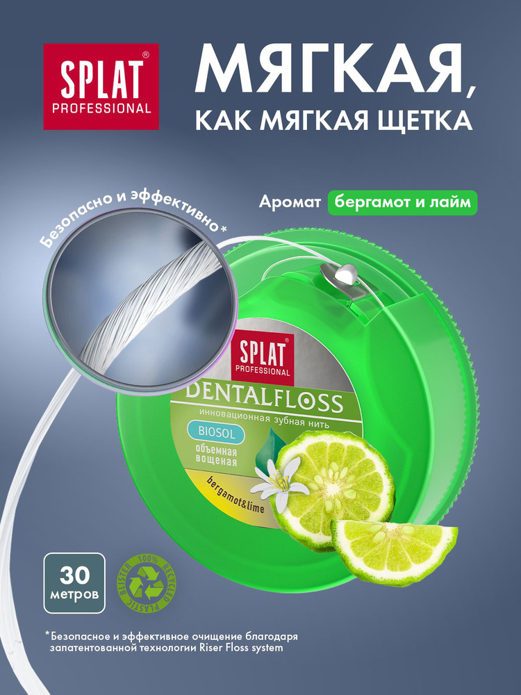 Зубная нить Splat DentalFloss, с ароматом бергамота и лайма, 30 м #1