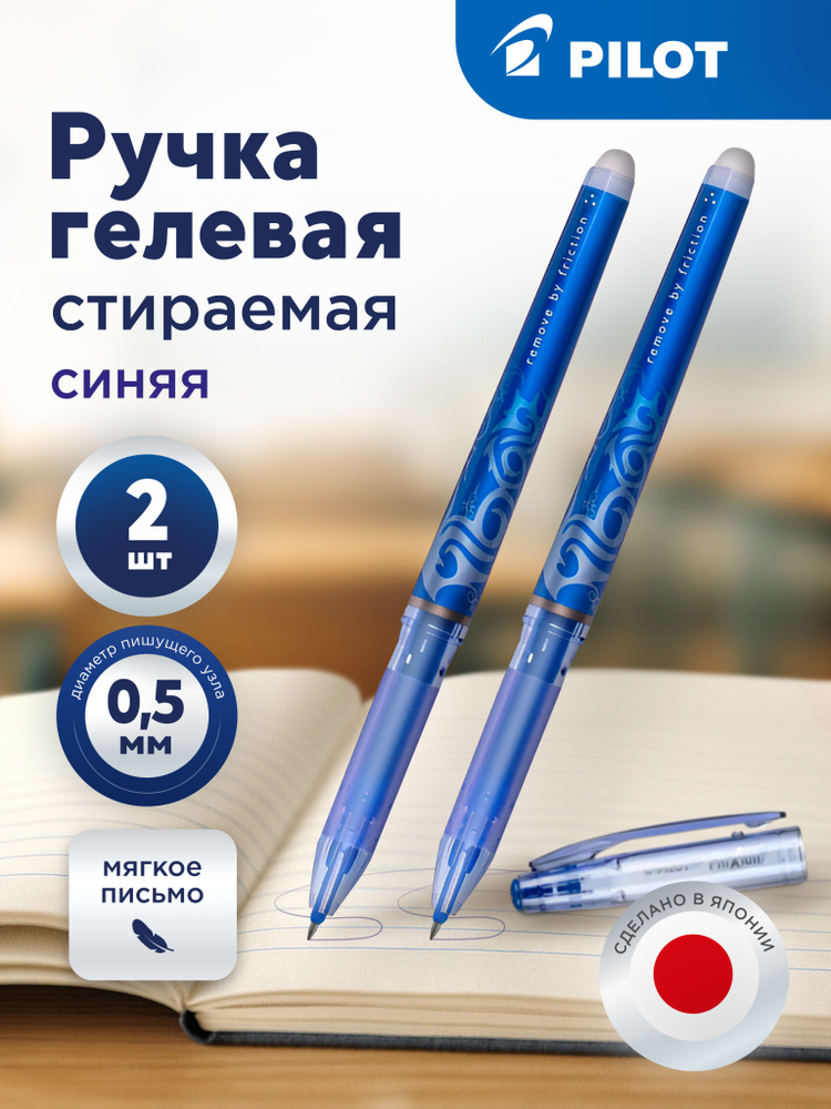 Pilot Ручка шариковая стираемая Pilot Frixion Point, синяя, 0,5 мм, 2 шт. #1