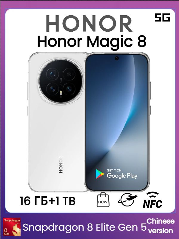 Honor Смартфон Honor Magic 8 CN 16/1 ТБ, Nano-SIM, белый #1