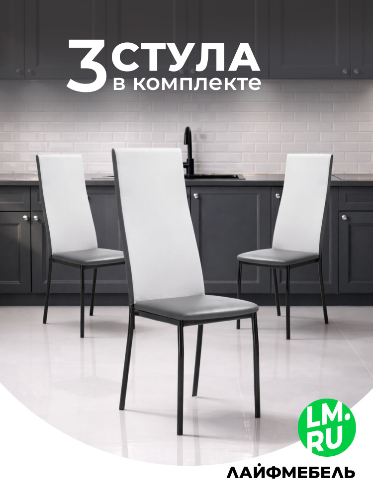 Лайфмебель Стулья для кухни на металлокаркасе комплект 3 шт Mirilis белый / серый #1