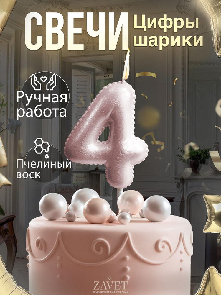 Свеча-цифра 4 шарик розовая #1