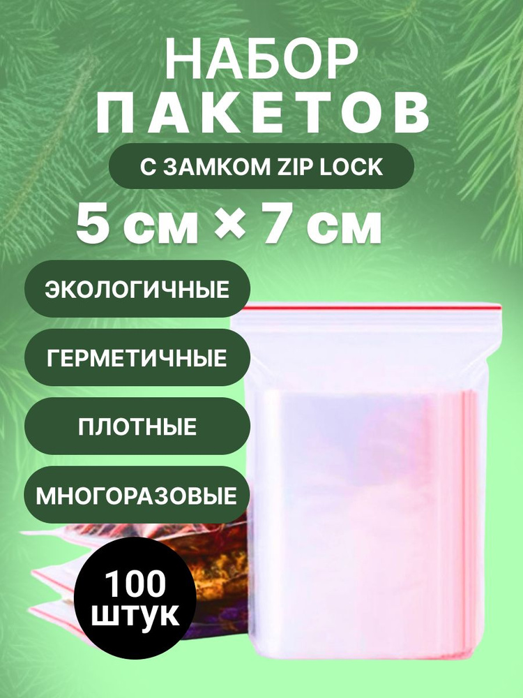 Зип пакет 5х7 см 100шт #1