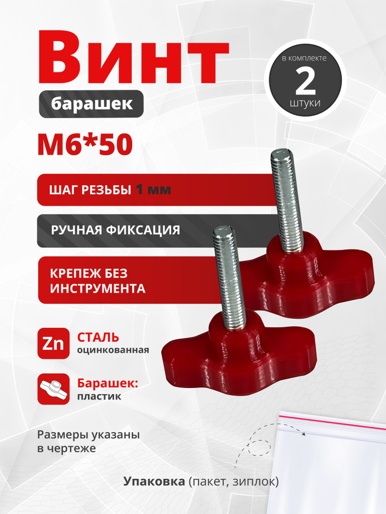 Винт-барашек M6x50 красный, 2 шт болт с барашковой головкой, шаг резьбы 1 мм, крепёж для мебели, оборудования #1