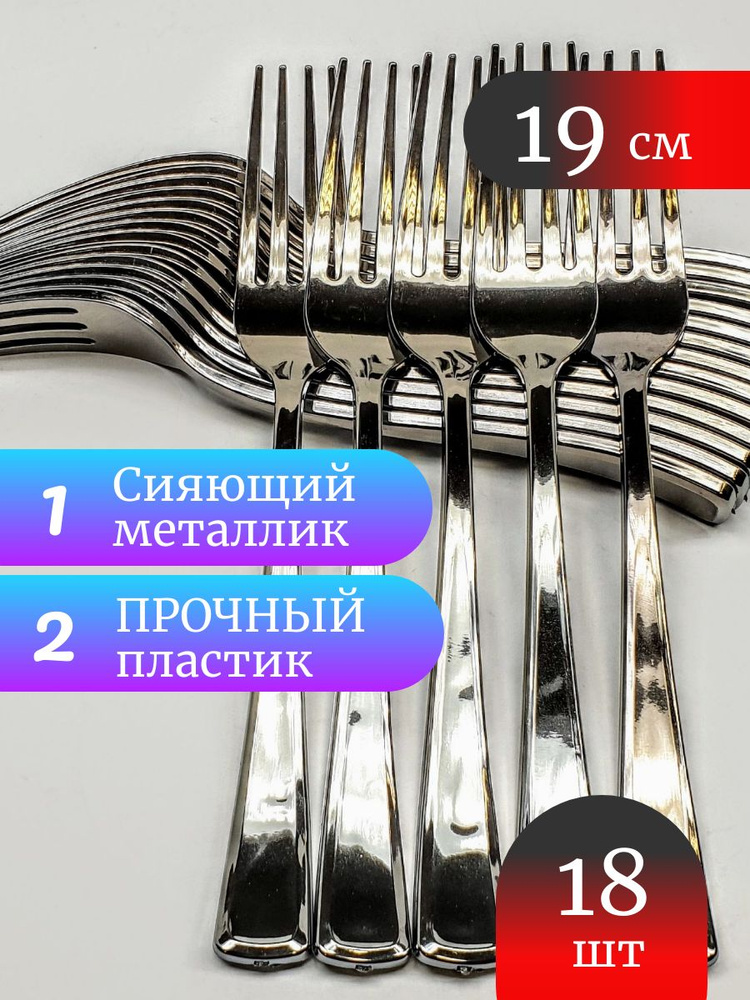 Вилки пластиковые 19 см металлик серебряные SHINE NEW 18 шт. набор #1