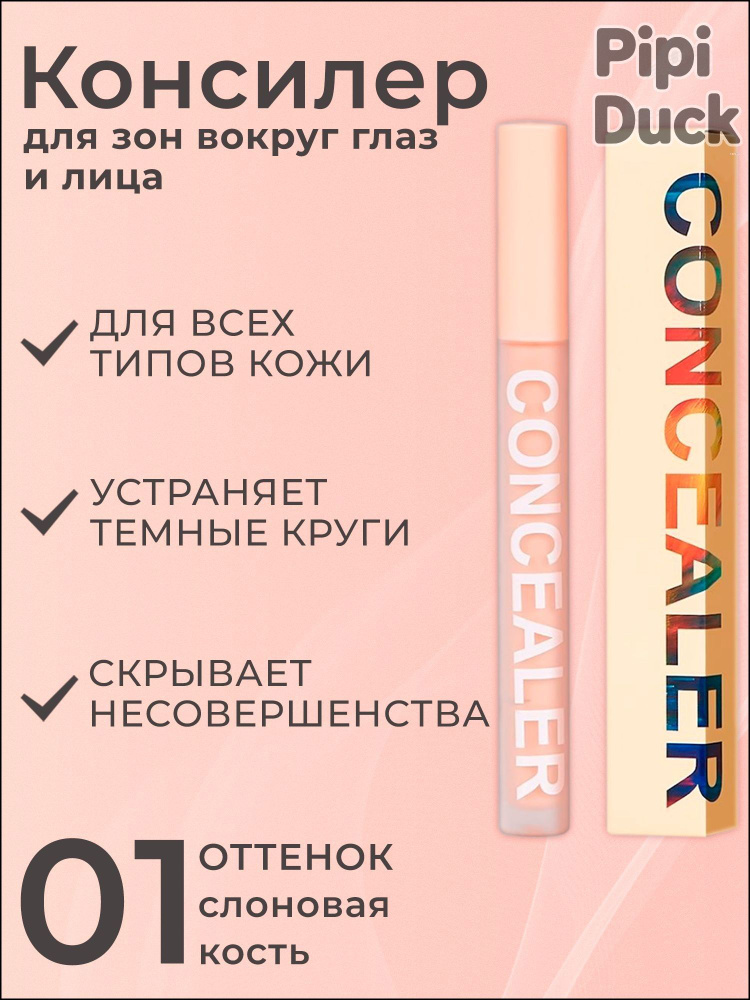 Консилер #1